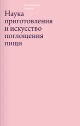 Обложка аудиокниги «Наука приготовления и искусство поглощения пищи»