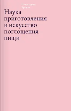 Обложка аудиокниги «Наука приготовления и искусство поглощения пищи»