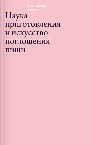 Обложка аудиокниги «Наука приготовления и искусство поглощения пищи»