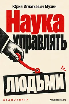 Обложка аудиокниги «Наука управлять людьми»