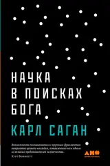Обложка аудиокниги «Наука в поисках Бога»