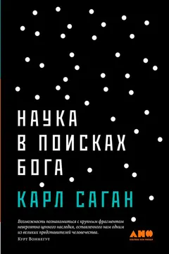 Обложка аудиокниги «Наука в поисках Бога»