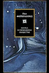 Обложка аудиокниги «Наука в свободном обществе»