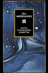 Обложка аудиокниги «Наука в свободном обществе»