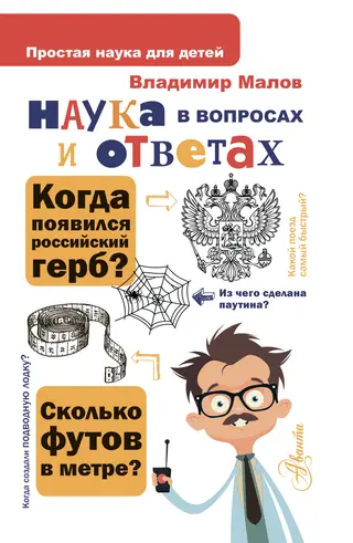 Обложка аудиокниги «Наука в вопросах и ответах»