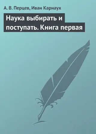 Обложка аудиокниги «Наука выбирать и поступать. Книга первая»