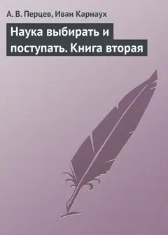 Обложка аудиокниги «Наука выбирать и поступать. Книга вторая»