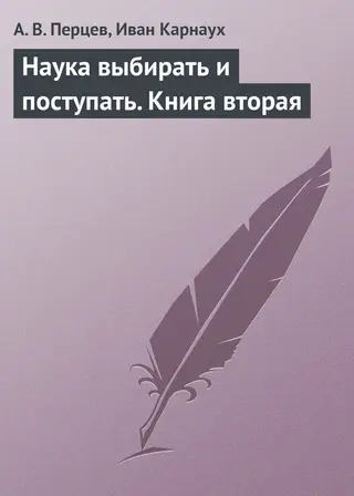Обложка аудиокниги «Наука выбирать и поступать. Книга вторая»