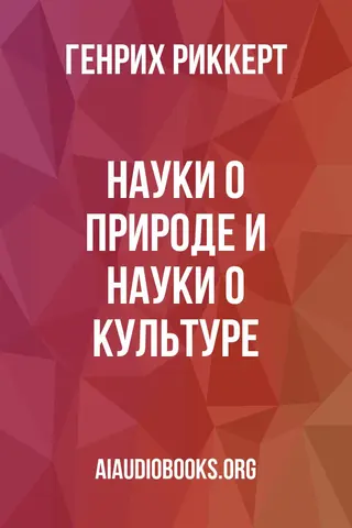 Обложка аудиокниги «Науки о природе и науки о культуре»