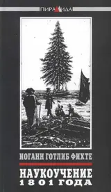 Обложка аудиокниги «Наукоучение 1801 года»