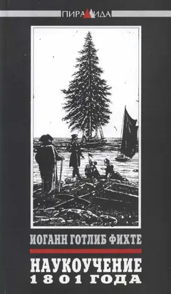 Обложка аудиокниги «Наукоучение 1801 года»