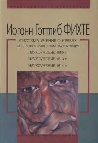Обложка аудиокниги «Наукоучение 1805 г. Наукоучение 1813 г. Наукоучение 1814 г»