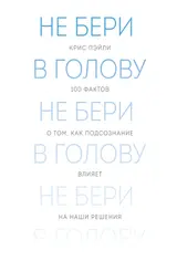 Обложка аудиокниги «Не бери в голову. 100 фактов о том, как подсознание влияет на наши решения»