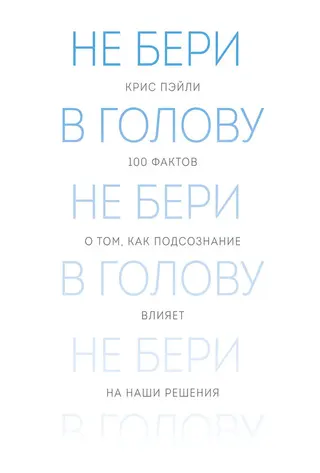 Обложка аудиокниги «Не бери в голову. 100 фактов о том, как подсознание влияет на наши решения»