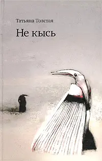 Обложка аудиокниги «Не кысь»