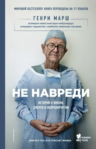 Обложка аудиокниги «Не навреди. Истории о жизни, смерти и нейрохирургии»