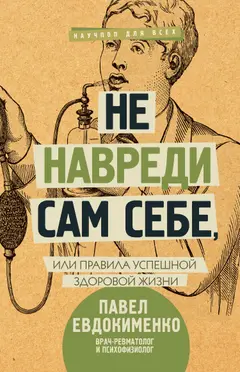 Обложка аудиокниги «Не навреди сам себе,»