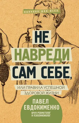 Обложка аудиокниги «Не навреди сам себе,»