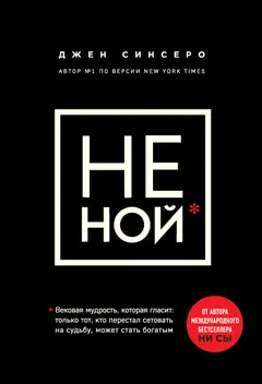 Обложка аудиокниги «Не ной. Только тот, кто перестал сетовать на судьбу, может стать богатым»