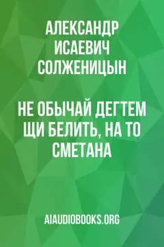 Обложка аудиокниги «Не обычай дегтем щи белить, на то сметана»