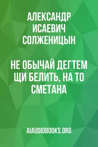 Обложка аудиокниги «Не обычай дегтем щи белить, на то сметана»