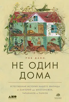 Обложка аудиокниги «Не один дома. Естественная история нашего жилища от бактерий до многоножек, тараканов и пауков»