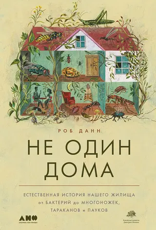 Обложка аудиокниги «Не один дома. Естественная история нашего жилища от бактерий до многоножек, тараканов и пауков»