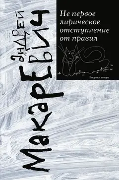 Обложка аудиокниги «Не первое лирическое отступление от правил»