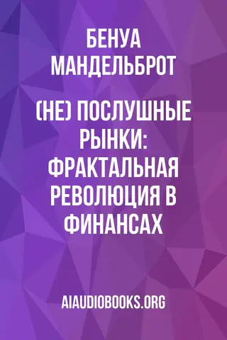 Обложка аудиокниги «(Не) послушные рынки: фрактальная революция в финансах»