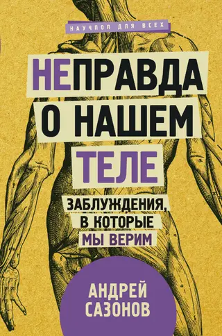 Обложка аудиокниги «[Не]правда о нашем теле»