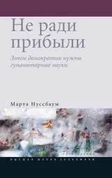 Обложка аудиокниги «Не ради прибыли»