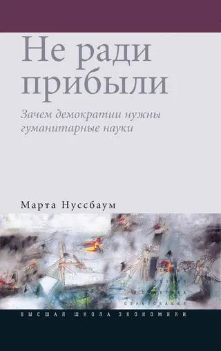 Обложка аудиокниги «Не ради прибыли»