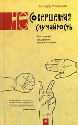 Обложка аудиокниги «(Не)совершенная случайность»