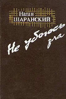 Обложка аудиокниги «Не убоюсь зла»