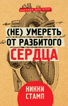Обложка аудиокниги «(Не) умереть от разбитого сердца»