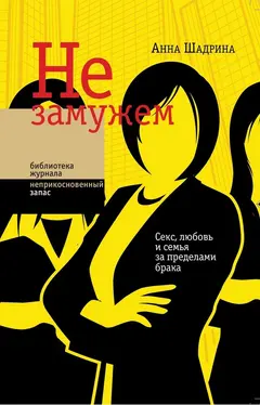 Обложка аудиокниги «Не замужем. Секс, любовь и семья за пределами брака»