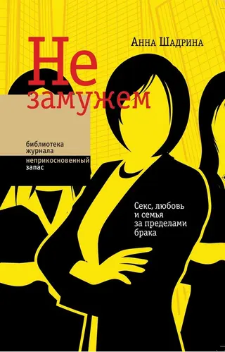 Обложка аудиокниги «Не замужем. Секс, любовь и семья за пределами брака»