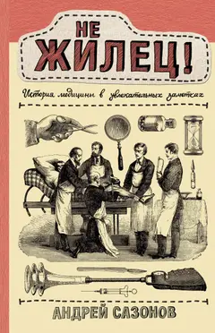 Обложка аудиокниги «Не жилец! История медицины в увлекательных заметках»