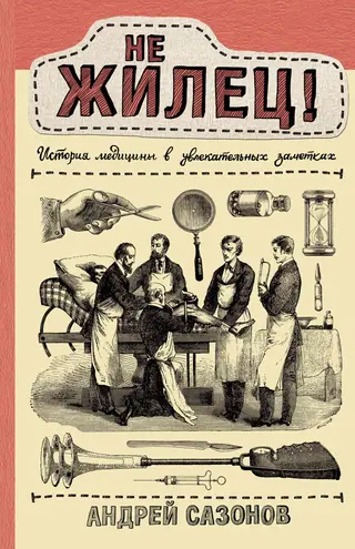 Обложка аудиокниги «Не жилец! История медицины в увлекательных заметках»