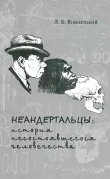 Обложка аудиокниги «Неандертальцы»