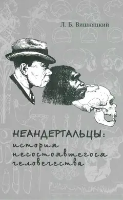 Обложка аудиокниги «Неандертальцы»