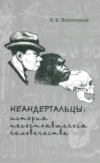 Обложка аудиокниги «Неандертальцы»