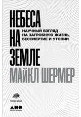 Обложка аудиокниги «Небеса на земле. Научный взгляд на загробную жизнь, бессмертие и утопии»