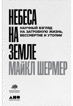 Обложка аудиокниги «Небеса на земле. Научный взгляд на загробную жизнь, бессмертие и утопии»