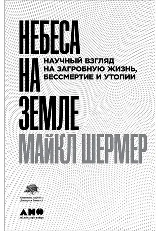 Обложка аудиокниги «Небеса на земле. Научный взгляд на загробную жизнь, бессмертие и утопии»
