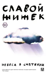 Обложка аудиокниги «Небеса в смятении»