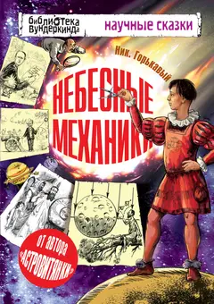 Обложка аудиокниги «Небесные механики»
