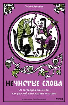 Обложка аудиокниги «Нечистые слова. От заговоров до мемов: как русский язык хранит историю»