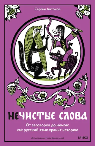 Обложка аудиокниги «Нечистые слова. От заговоров до мемов: как русский язык хранит историю»