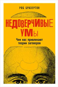 Обложка аудиокниги «Недоверчивые умы. Чем нас привлекают теории заговоров»